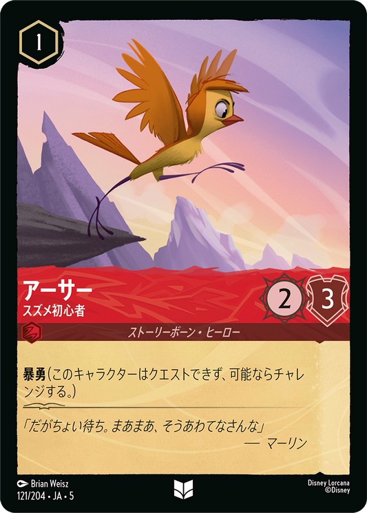 [121]アーサー スズメ初心者【5弾】[UC][ルビー]