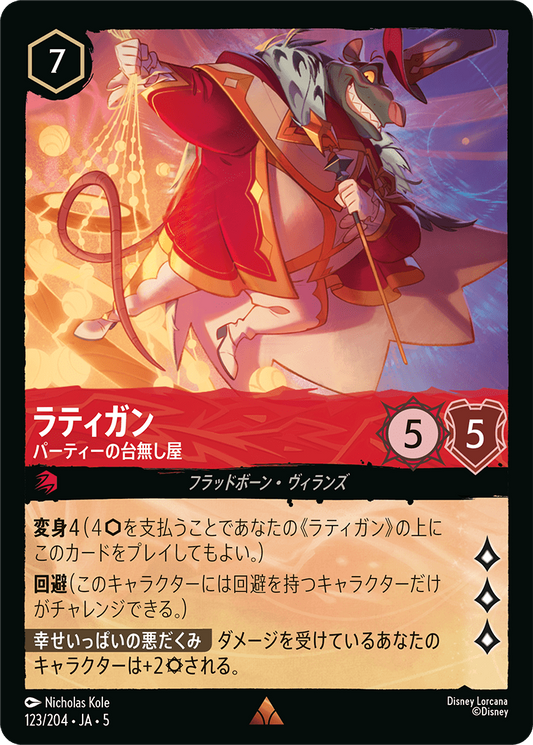 [123]【FOIL】ラティガン パーティーの台無し屋【5弾】[R][ルビー]
