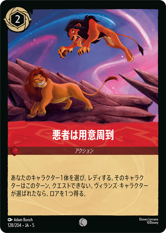 [128]【FOIL】悪者は用意周到【5弾】[C][ルビー]