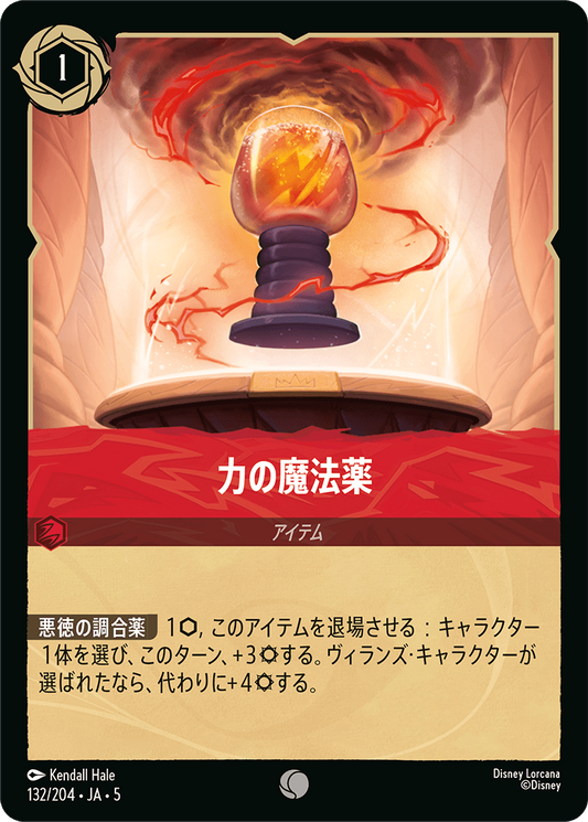 [132]【FOIL】力の魔法薬【5弾】[C][ルビー]