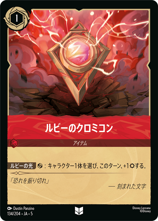 [134]【FOIL】ルビーのクロミコン【5弾】[UC][ルビー]