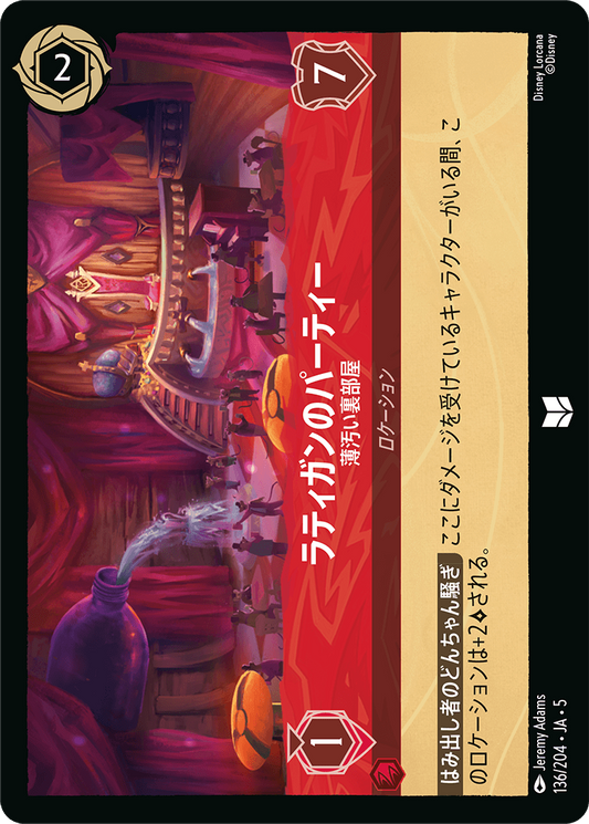 [136]ラティガンのパーティー 薄汚い裏部屋【5弾】[UC][ルビー]