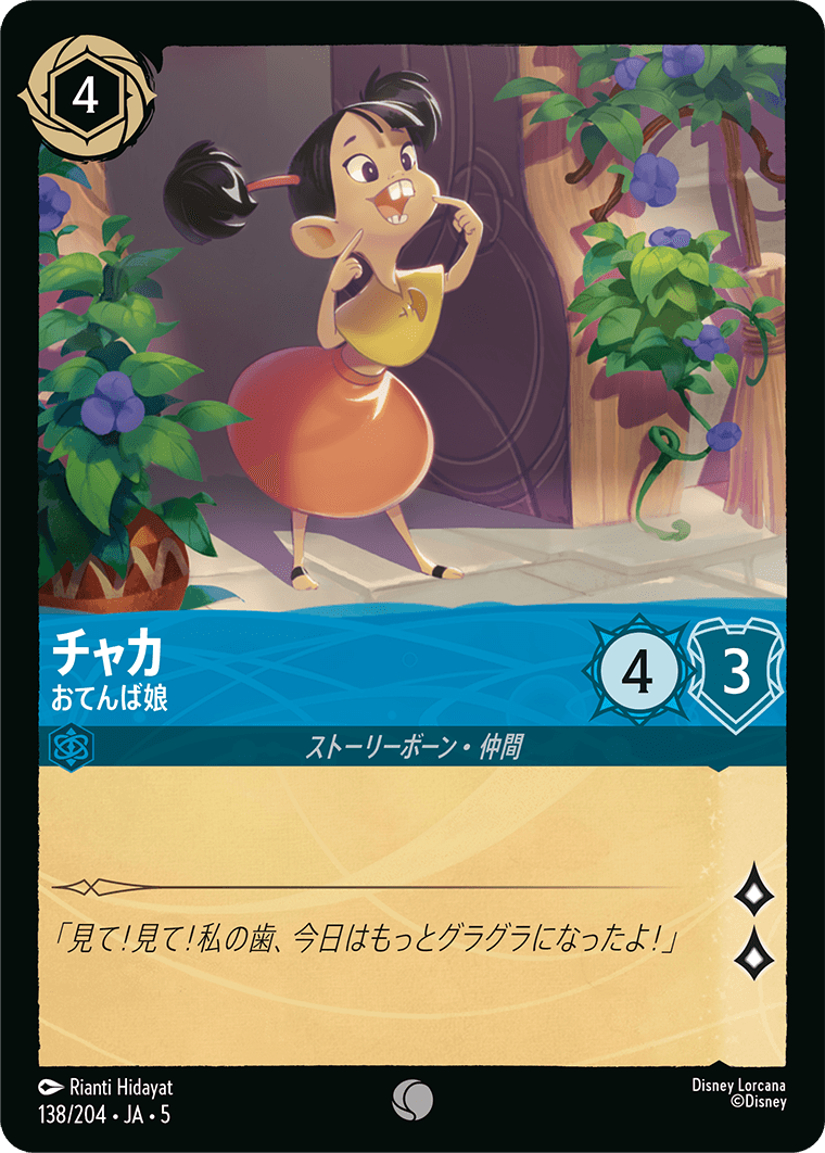 [138]【FOIL】チャカ おてんば娘【5弾】[C][サファイア]