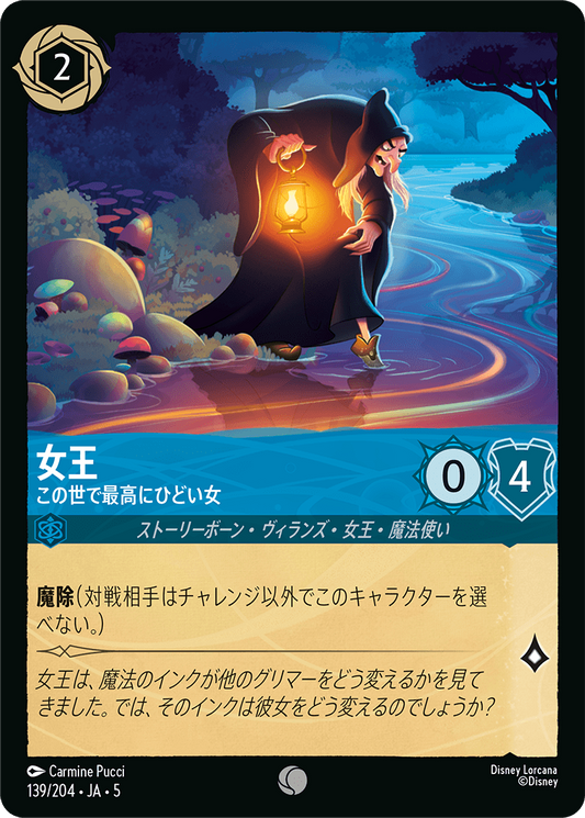 [139]【FOIL】女王 この世で最高にひどい女【5弾】[C][サファイア]