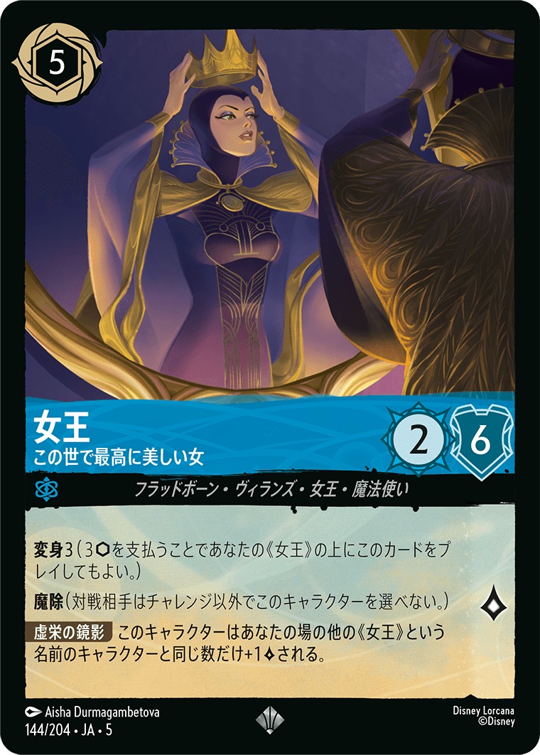 [144]【FOIL】女王 この世で最高に美しい女【5弾】[SR][サファイア]