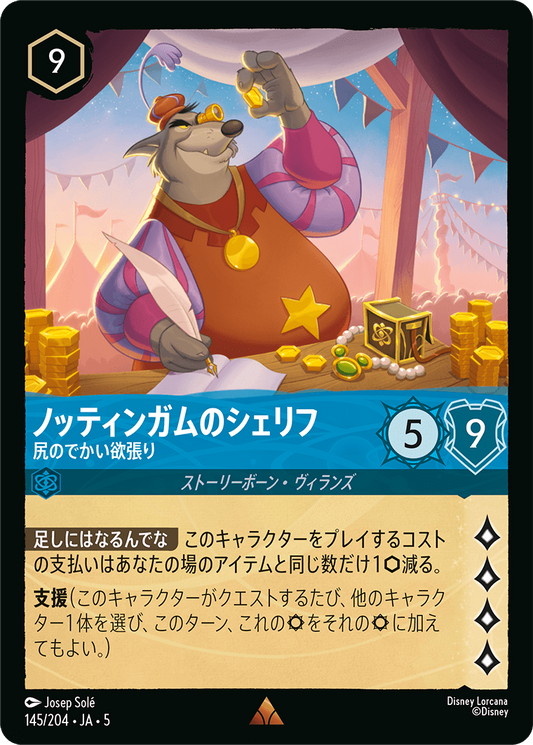 [145]【FOIL】ノッティンガムのシェリフ 尻のでかい欲張り【5弾】[R][サファイア]