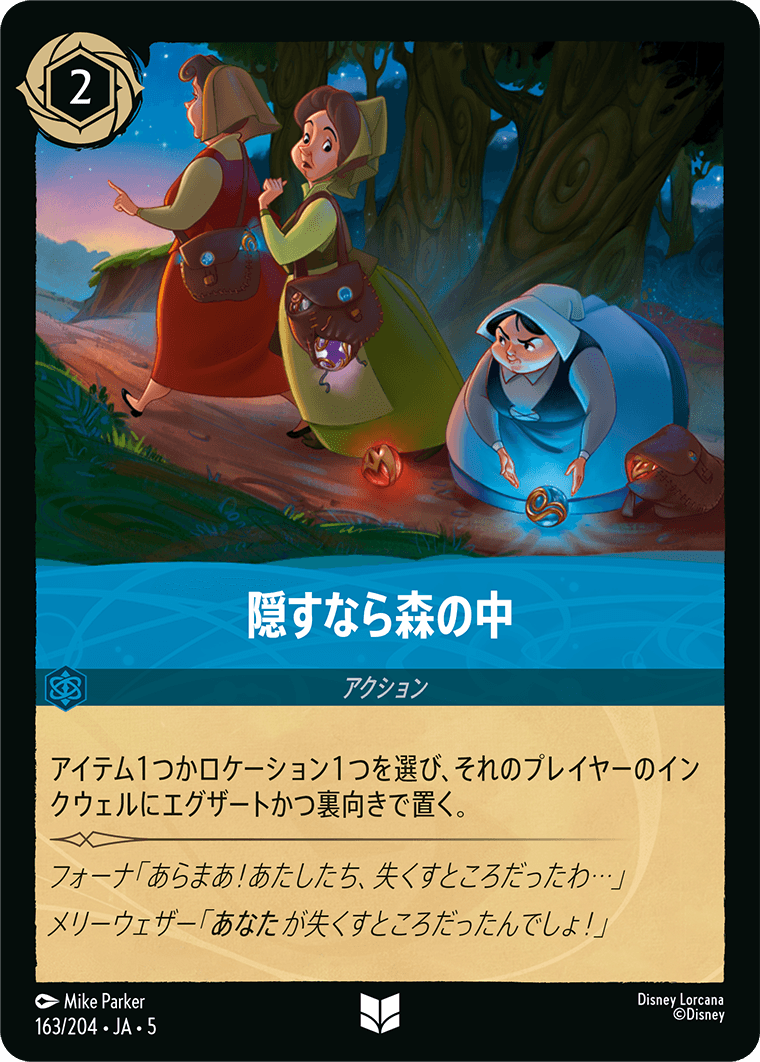 [163]【FOIL】隠すなら森の中【5弾】[UC][サファイア]