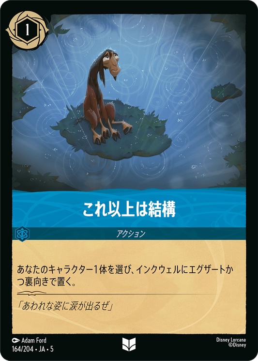 [164]【FOIL】これ以上は結構【5弾】[UC][サファイア]