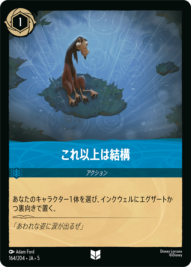 [164]【FOIL】これ以上は結構【5弾】[UC][サファイア]