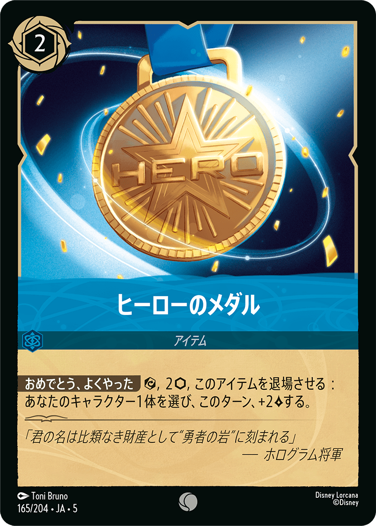 [165]ヒーローのメダル【5弾】[C][サファイア]