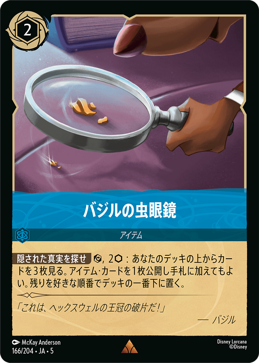 [166]バジルの虫眼鏡【5弾】[R][サファイア]