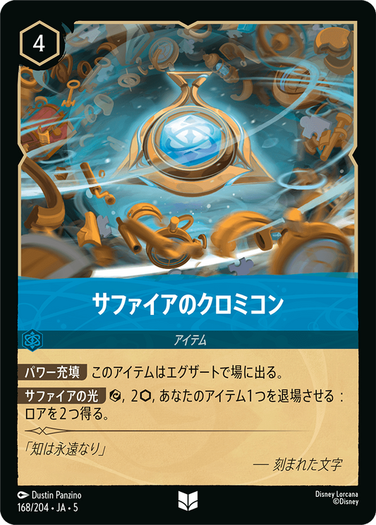 [168]【FOIL】サファイアのクロミコン【5弾】[UC][サファイア]