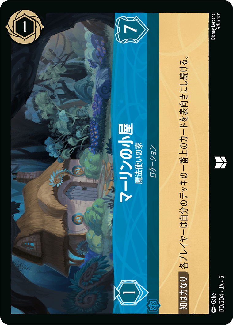 [170]マリーンの小屋 魔法使いの家【5弾】[UC][サファイア]