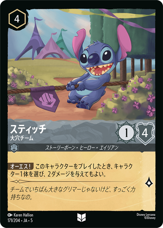 [171]スティッチ 大穴チーム【5弾】[UC][スティール]