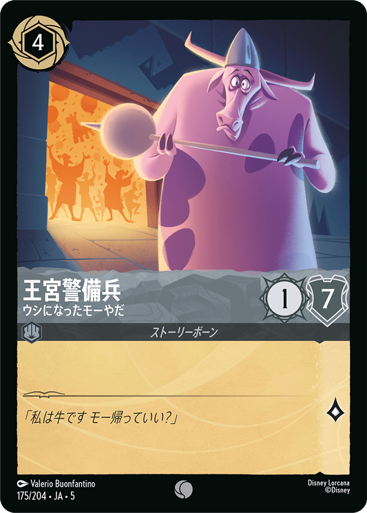 [175]王宮警備兵 ウシになったモーやだ【5弾】[C][スティール]