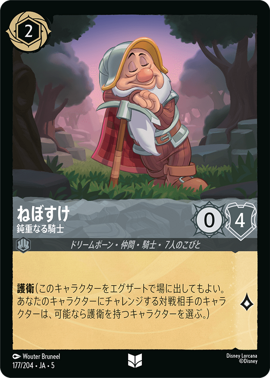 [177]【FOIL】ねぼすけ 鈍重なる騎士【5弾】[UC][スティール]