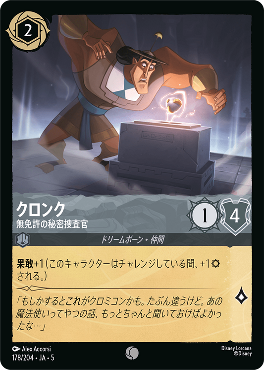 [178]【FOIL】クロンク 無免許の秘密捜査官【5弾】[C][スティール]