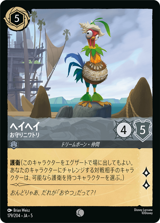 [179]【FOIL】ヘイヘイ お守りニワトリ【5弾】[C][スティール]