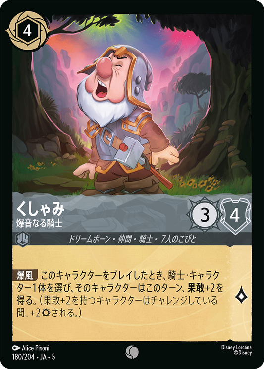 [180]【FOIL】くしゃみ 爆音なる騎士【5弾】[C][スティール]