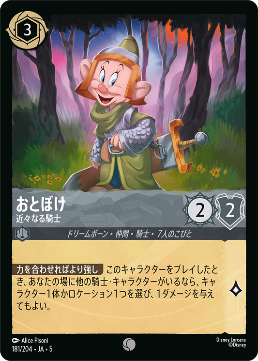 [181]【FOIL】おとぼけ 近々なる騎士【5弾】[C][スティール]