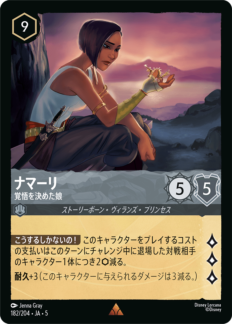 [182]【FOIL】ナマーリ 覚悟を決めた娘【5弾】[R][スティール]