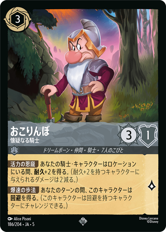 [186]【FOIL】おこりんぼ 懐疑なる騎士【5弾】[SR][スティール]