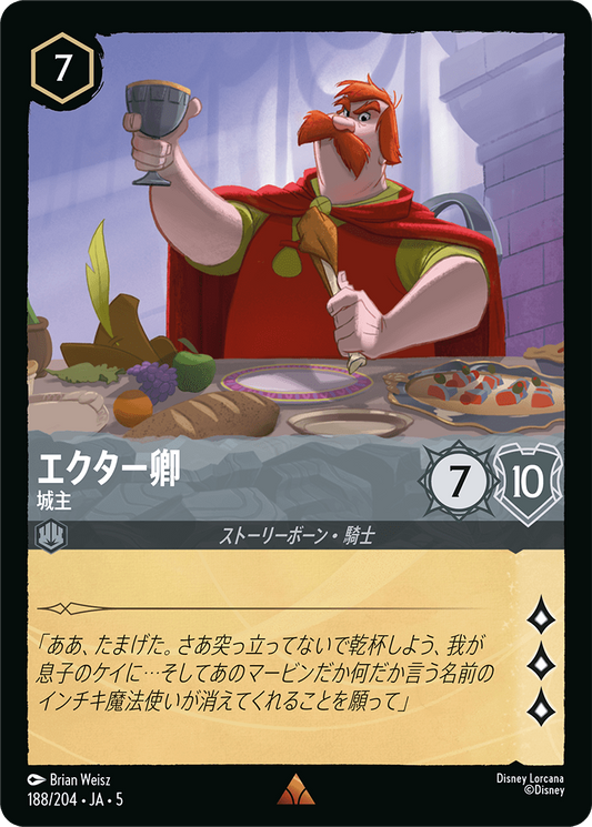 [188]【FOIL】エクター卿 城主【5弾】[R][スティール]