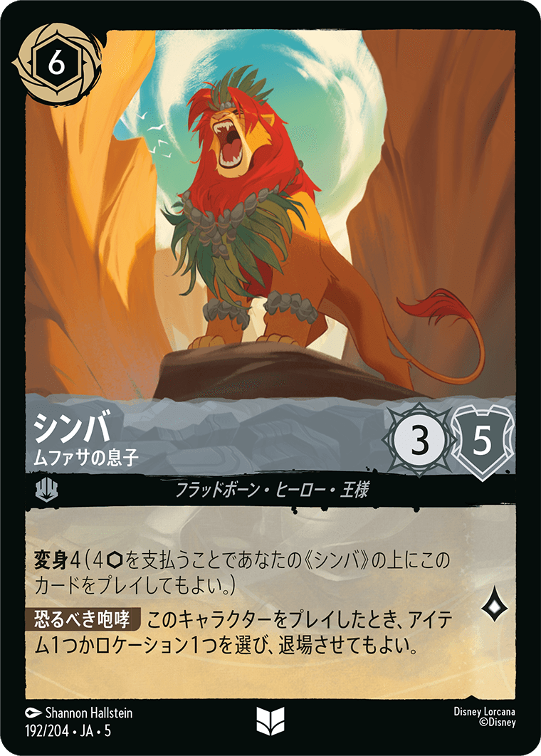 [192]【FOIL】シンバ ムファサの息子【5弾】[UC][スティール]