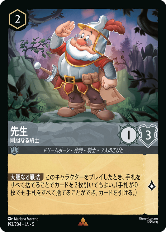 [193]【FOIL】先生 剛担なる騎士【5弾】[R][スティール]