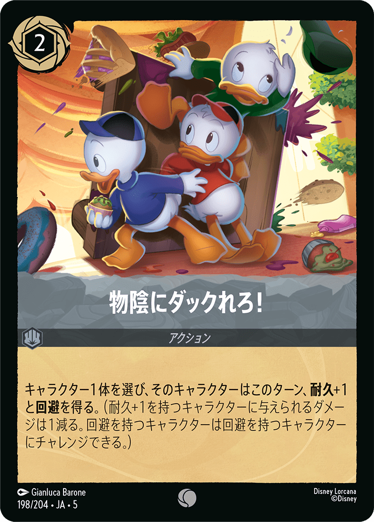 [198]【FOIL】物陰にダックれろ！【5弾】[C][スティール]