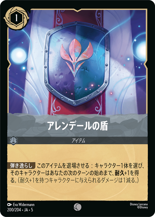 [200]【FOIL】アレンデールの盾【5弾】[C][スティール]