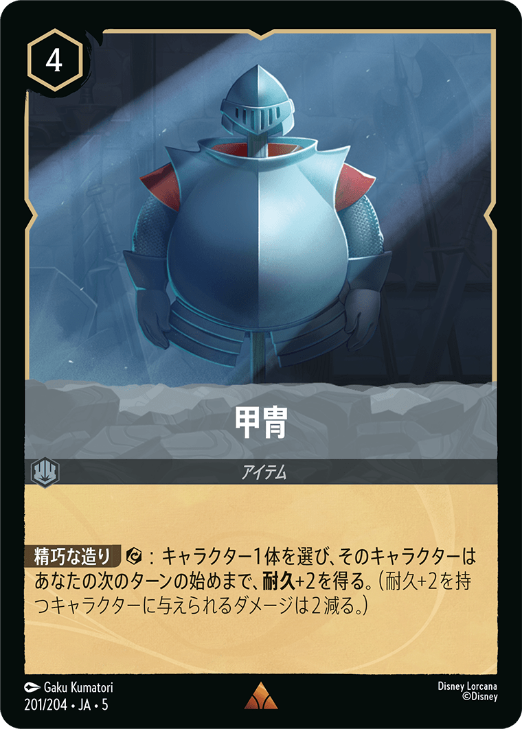 [201]【FOIL】甲冑【5弾】[R][スティール]