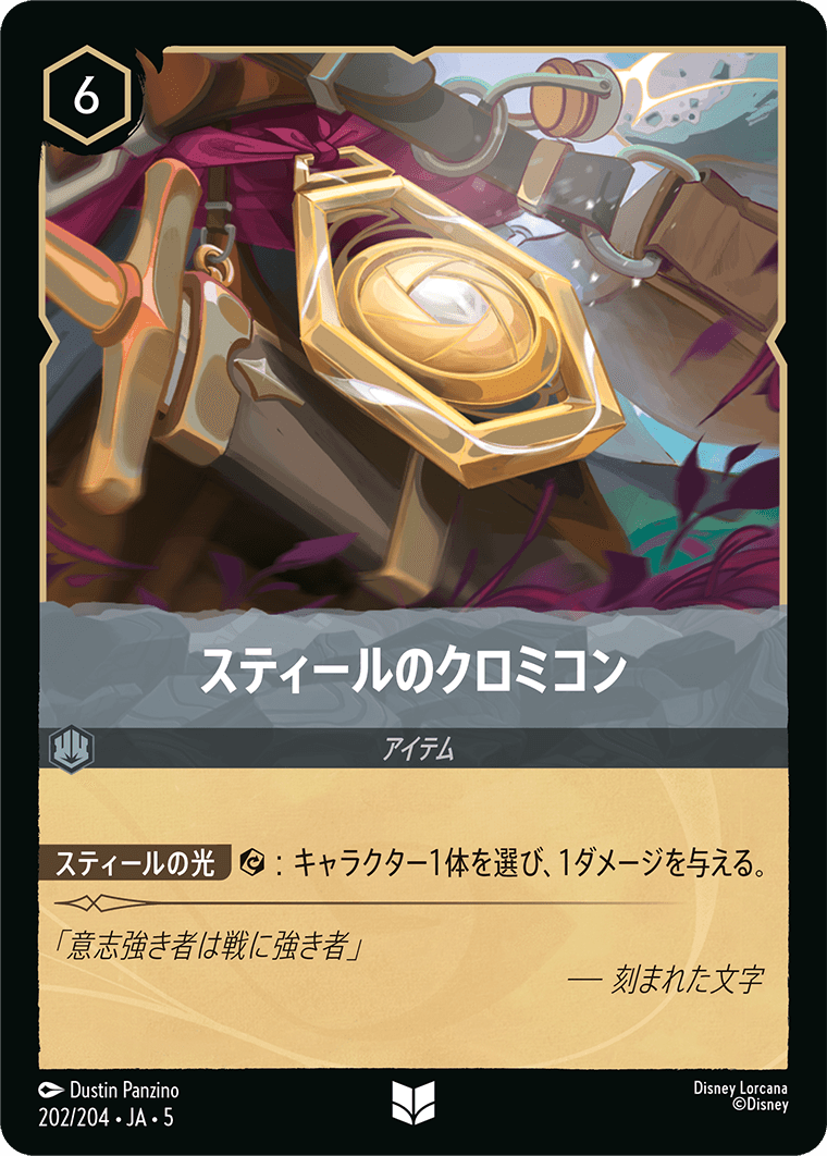 [202]スティールのクロミコン【5弾】[UC][スティール]