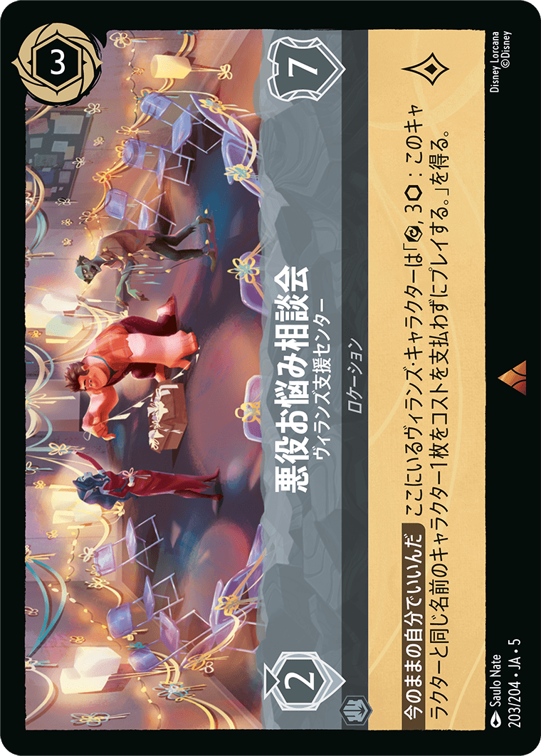 [203]【FOIL】悪役お悩み相談会 ヴィランズ支援センター【5弾】[R][スティール]