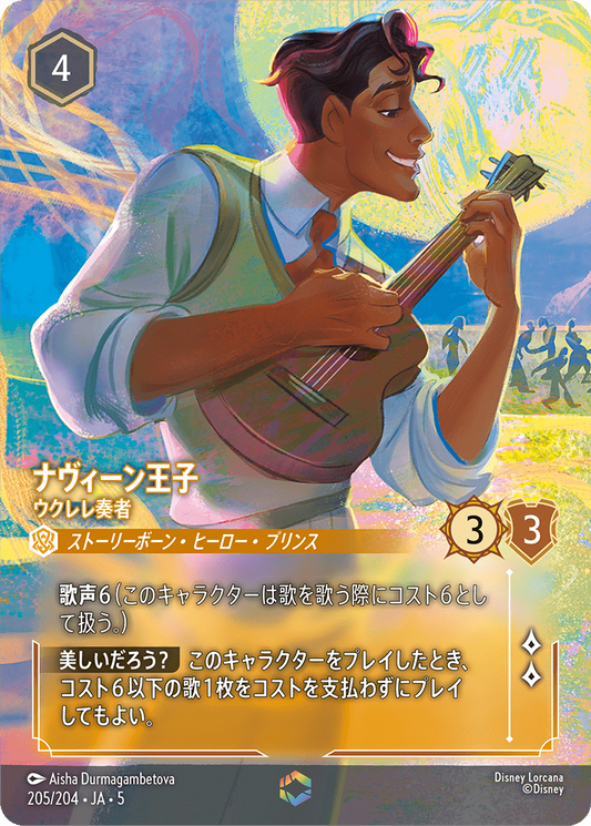 [205]【FOIL】ナビィーン王子 ウクレレ奏者【5弾】[E][アンバー]