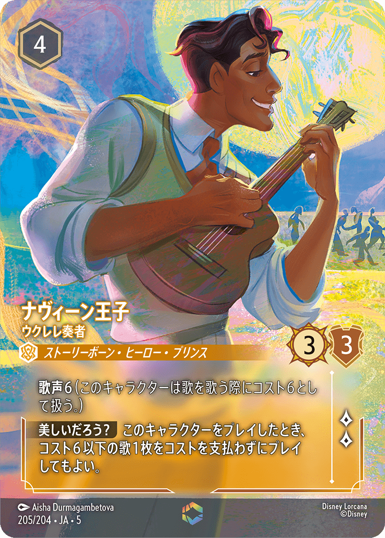[205]【FOIL】ナビィーン王子 ウクレレ奏者【5弾】[E][アンバー]