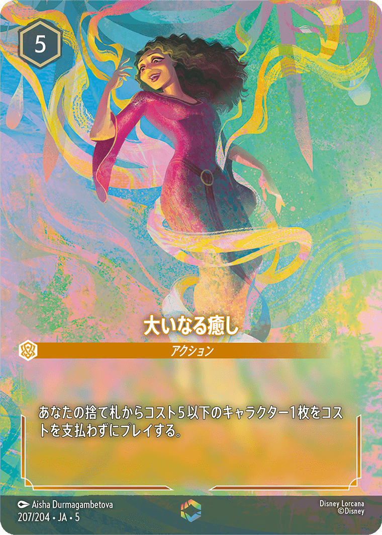 [207]【FOIL】大いなる癒し【5弾】[E][アンバー]