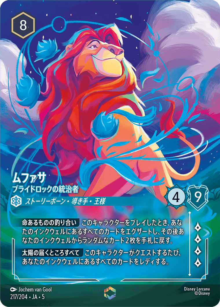 [217]【FOIL】ムファサ プライドロックの統治者 【5弾】[E][サファイア]