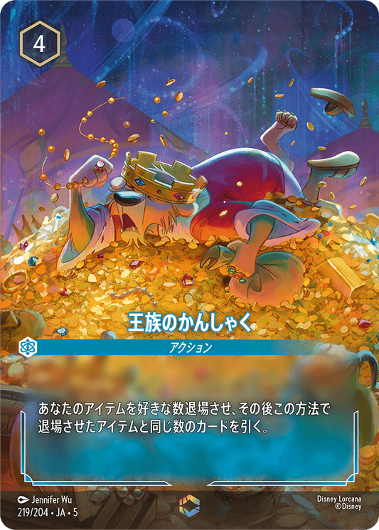 [219]【FOIL】王族のかんしゃく【5弾】[E][サファイア]