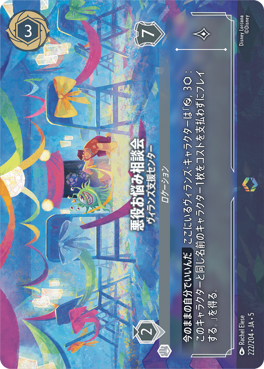 [222]【FOIL】悪役お悩み相談会 ヴィランズ支援センター【5弾】[E][スティール]