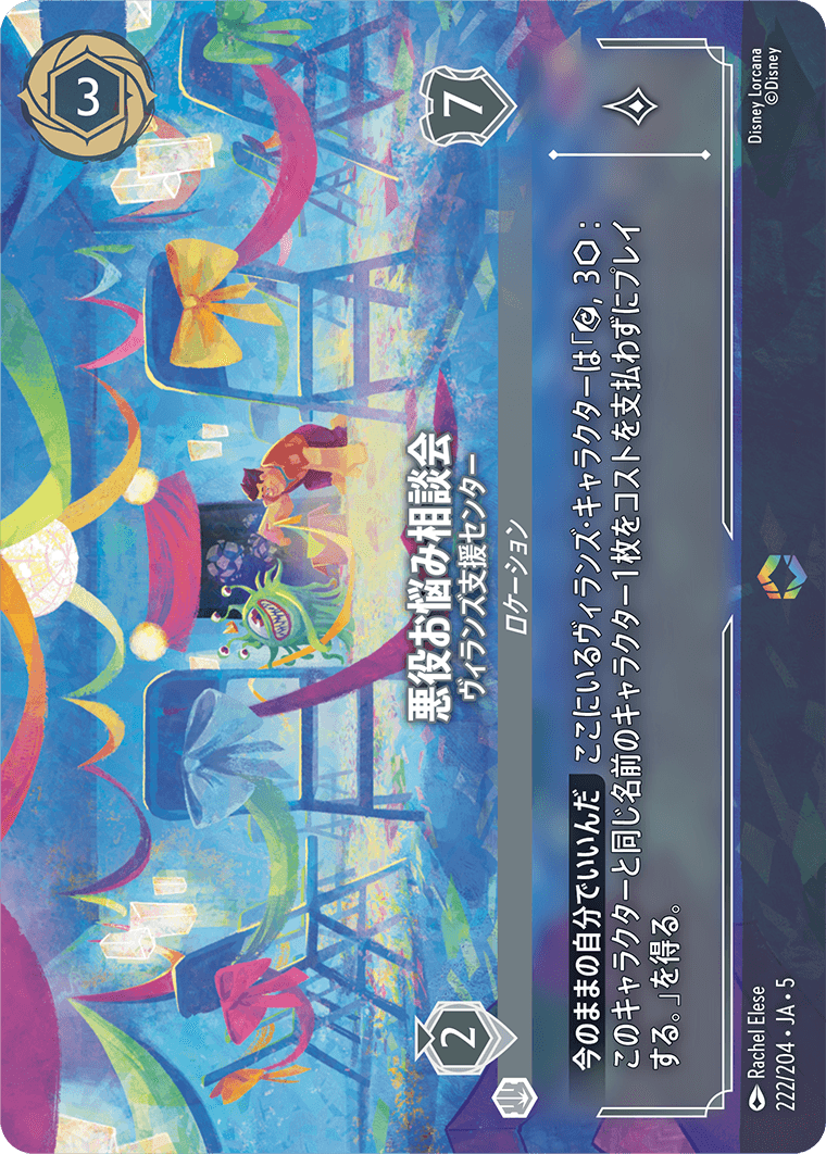 [222]【FOIL】悪役お悩み相談会 ヴィランズ支援センター【5弾】[E][スティール]