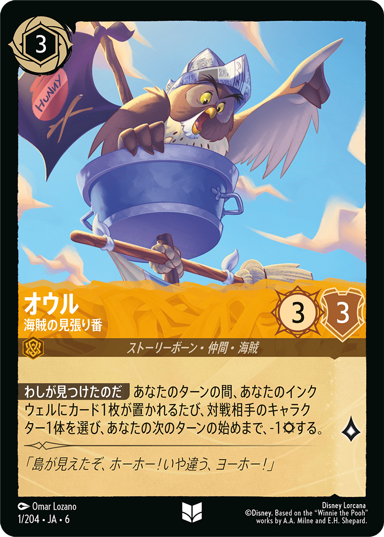 [001]オウル 海賊の見張り番【6弾】[UC][アンバー]