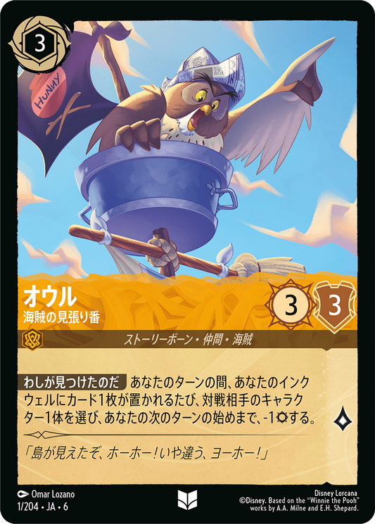 [001]【FOIL】オウル 海賊の見張り番【6弾】[UC][アンバー]