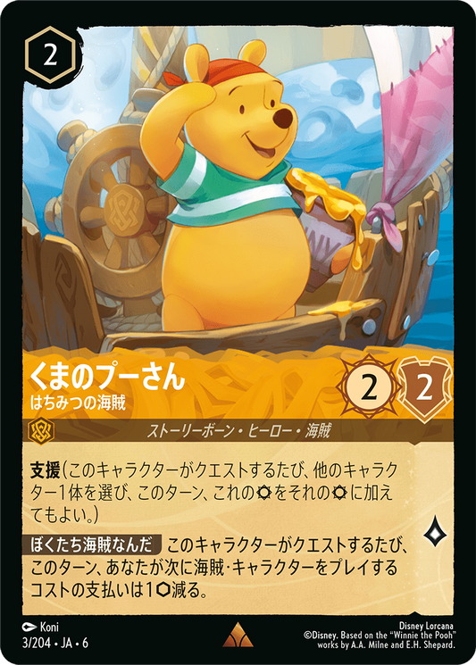 [003]【FOIL】くまのプーさん はちみつの海賊【6弾】[R][アンバー]