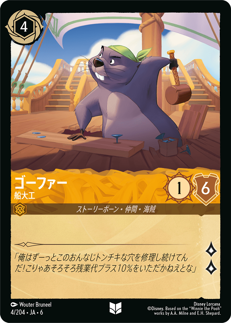 [004]【FOIL】ゴーファー 船大工【6弾】[UC][アンバー]