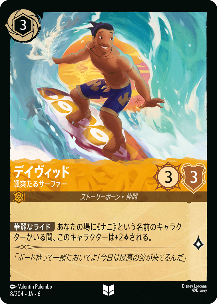 [008]【FOIL】デイヴィッド 颯爽たるサーファー【6弾】[UC][アンバー]