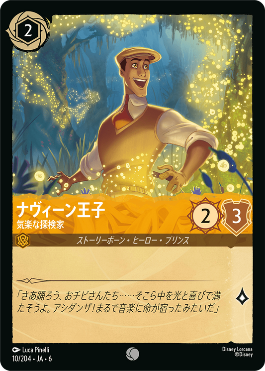 [010]【FOIL】ナヴィーン王子 気楽な探検家【6弾】[C][アンバー]