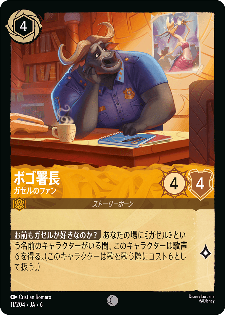 [011]【FOIL】ゴボ署長 ガゼルのファン【6弾】[C][アンバー]