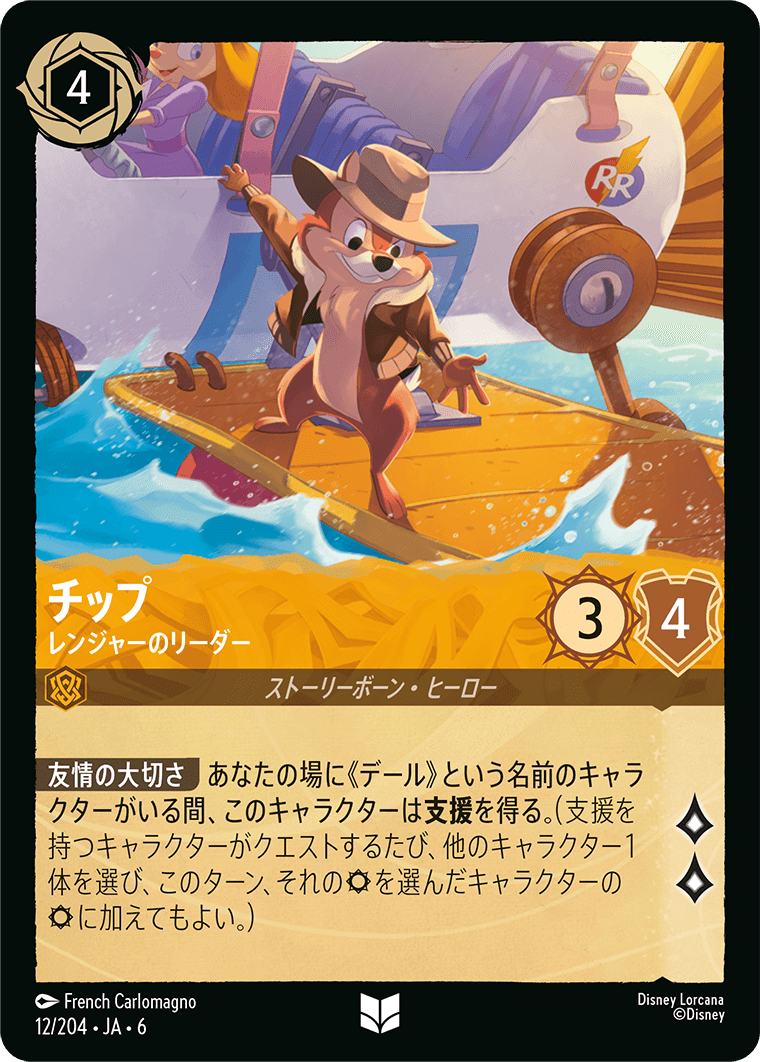 [012]チップ レンジャーのリーダー【6弾】[UC][アンバー]