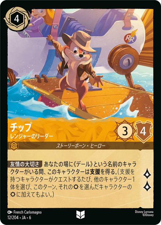 [012]【FOIL】チップ レンジャーのリーダー【6弾】[UC][アンバー]